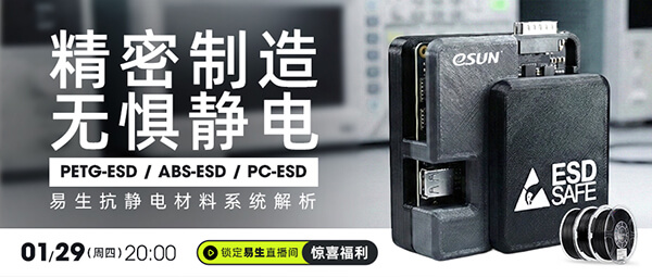 一場直播講清楚抗靜電3D打印材料「該怎么選」